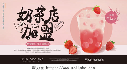 简约大气粉色系奶茶店加盟冷饮奶茶促销展板